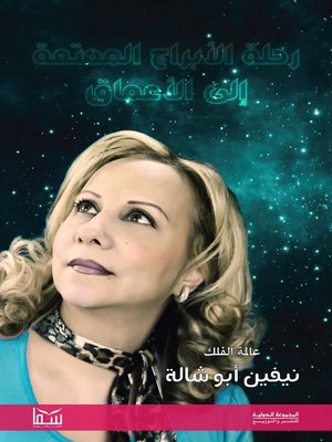 cover image of رحلة الأبراج الممتعة إلى الأعماق